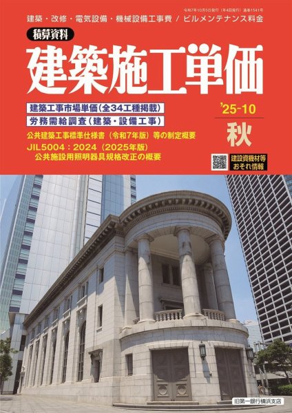 建築施工単価　4・10月号 2025年10月号 (発売日2025年09月25日) 表紙