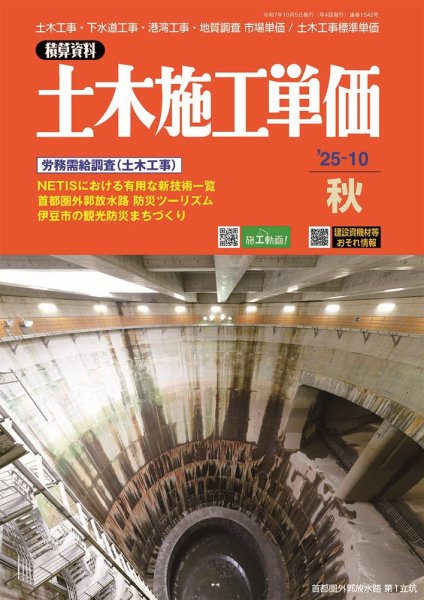 土木施工単価 2025年10月号 (発売日2025年09月24日) 表紙