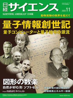 日経サイエンスの最新号【2025年11月号 (発売日2025年09月25日