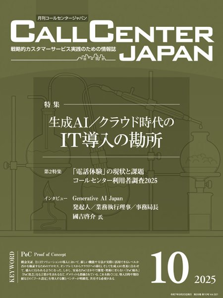 月刊コールセンタージャパン 321号 (発売日2025年09月20日) 表紙