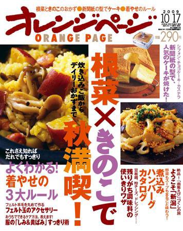 オレンジページ 10/17号 (発売日2009年10月02日) 表紙