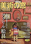 美術の窓 No.505の表紙
