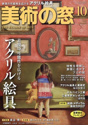 美術の窓 No.505 (発売日2025年09月20日) 表紙