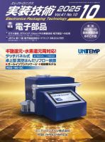 エレクトロニクス実装技術の最新号【第41巻10号 (発売日2025年09
