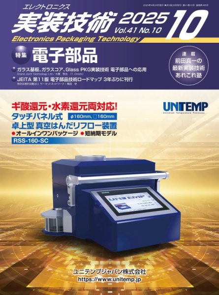 エレクトロニクス実装技術 第41巻10号 (発売日2025年09月20日) 表紙