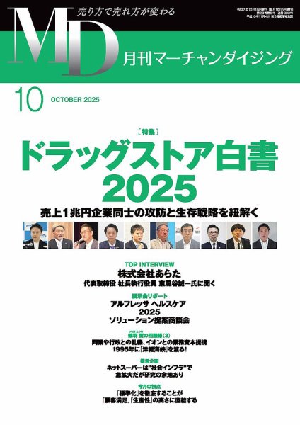 月刊マーチャンダイジング 333 (発売日2025年09月20日) 表紙