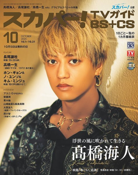 スカパー!TVガイドBS+CS 2025年10月号 (発売日2025年09月24日) 表紙