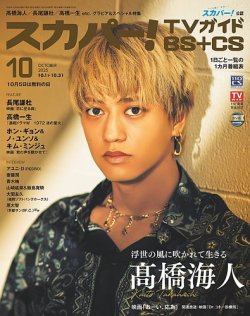 スカパー!TVガイドBS+CS 2025年10月号 (発売日2025年09月24日) 表紙