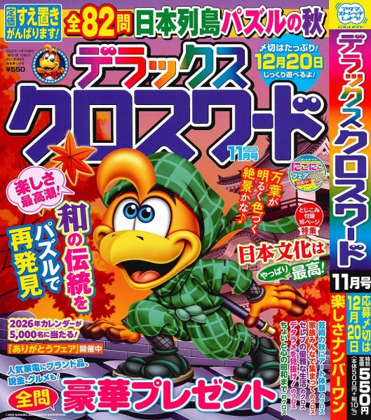 デラックスクロスワード 2025年11月号 (発売日2025年09月19日) 表紙