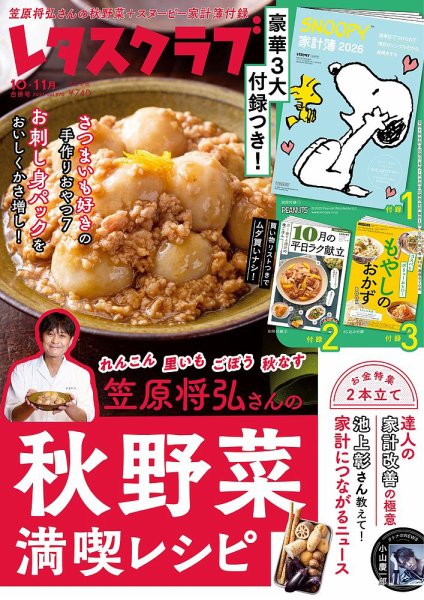 レタスクラブ 2025年10月、11月合併号 (発売日2025年09月25日) | 雑誌