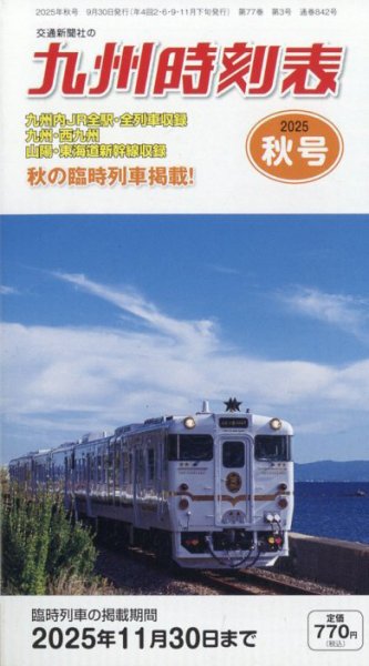 九州版時刻表 2025年10月号 (発売日2025年09月30日) 表紙