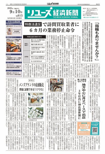 リユース経済新聞 2025年09月10日発売号 表紙
