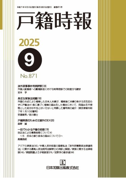 戸籍時報 871 (発売日2025年09月20日) 表紙