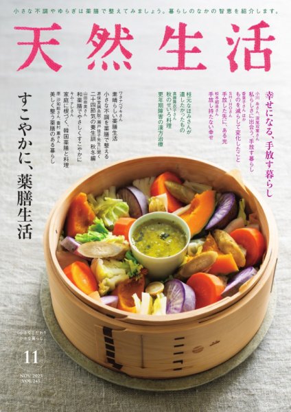 天然生活 2025年11月号 (発売日2025年09月20日) 表紙