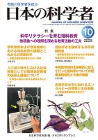 日本の科学者 2025年10月号 表紙