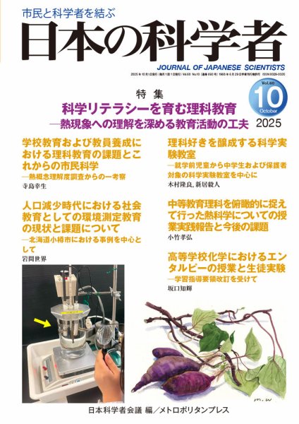 日本の科学者 2025年10月号 (発売日2025年09月20日) 表紙