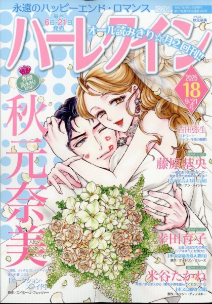 ハーレクイン 2025年9/21号 (発売日2025年09月05日) 表紙