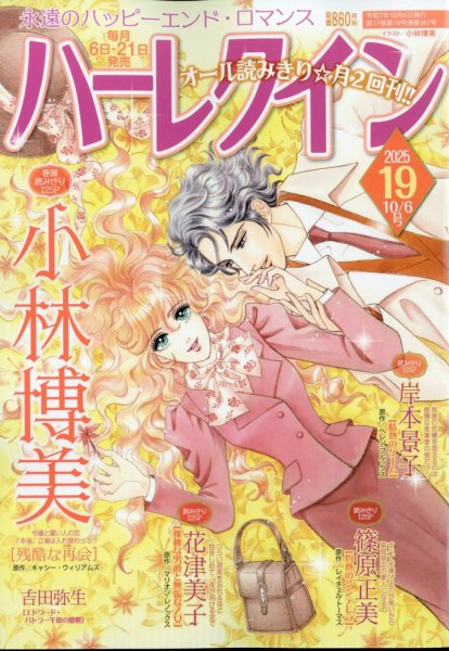 ハーレクイン 2025年10/6号 (発売日2025年09月20日) 表紙