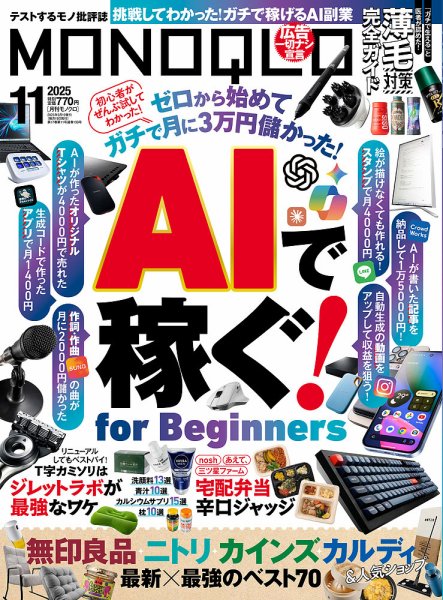 MONOQLO（モノクロ） 2025年11月号 (発売日2025年09月19日) 表紙