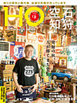 HO[ほ] vol.216の表紙