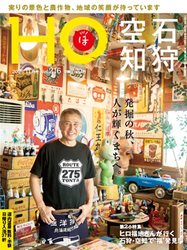 HO[ほ] vol.216 (発売日2025年09月22日) 表紙