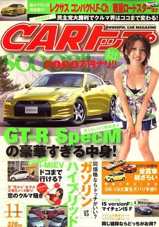 CARトップ（カートップ） 11月号 (発売日2009年09月26日) 表紙