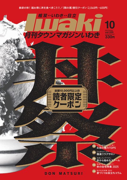 タウンマガジンいわき 2025年10月号 (発売日2025年09月25日) 表紙