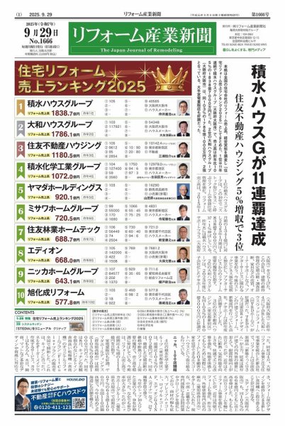 リフォーム産業新聞 25/09/29発行号 (発売日2025年09月29日) 表紙