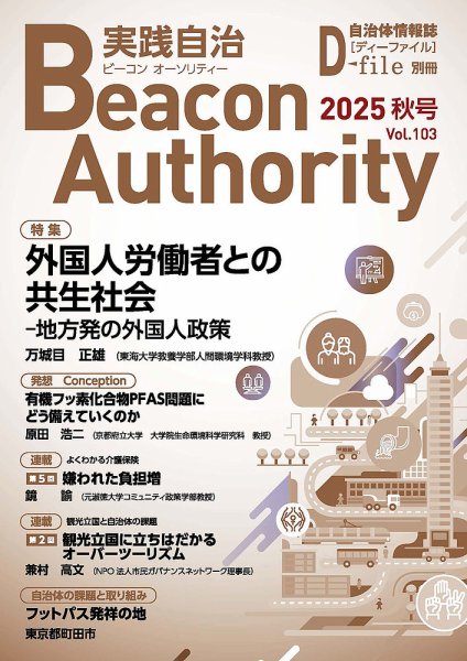 実践自治 Beacon Authority Vol.103(秋号） (発売日2025年09月25日) 表紙