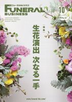 月刊フューネラルビジネス 2025年10月号 表紙
