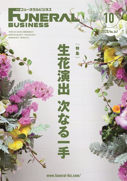 月刊フューネラルビジネス 2025年10月号 (発売日2025年09月25日) 表紙
