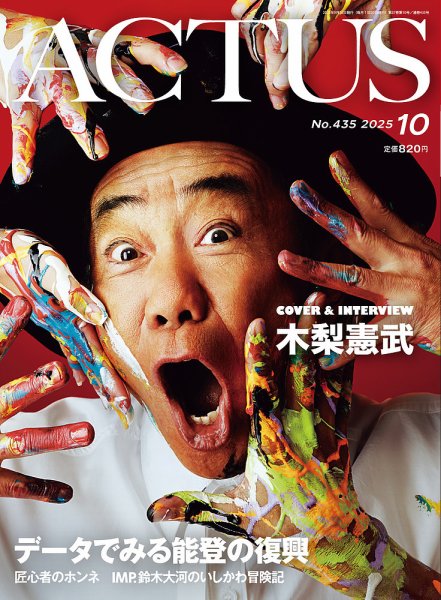月刊北國アクタス 2025年10月号 (発売日2025年09月20日) 表紙