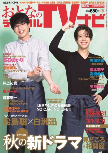 おとなのデジタルTVnavi（関西版） 2025年11月号 (発売日2025年09月24日) 表紙