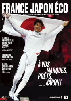 FRANCE JAPON ECO（フランスジャポンエコー） No.183 (発売日2025年09月26日) 表紙