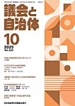 議会と自治体 2025年10月号の表紙