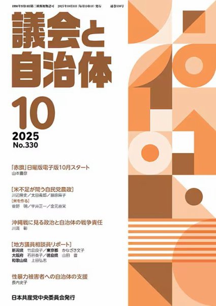 議会と自治体 2025年10月号 (発売日2025年09月24日) 表紙