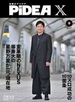 PiDEA X（ピデア エックス）の最新号【Vol.229 (発売日2025年09