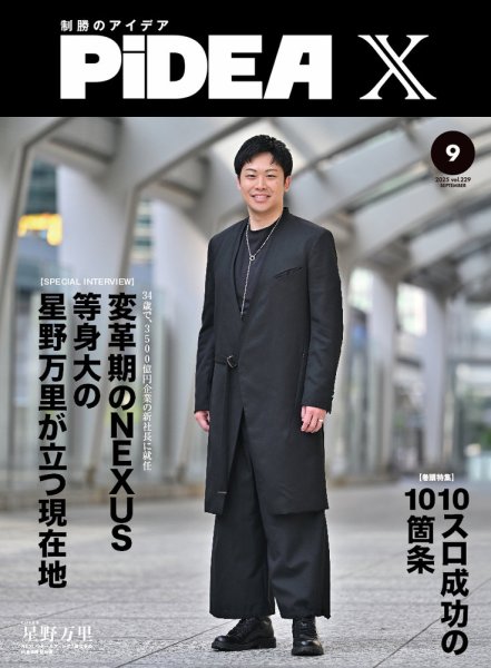 PiDEA X（ピデア エックス） Vol.229 (発売日2025年09月20日) 表紙