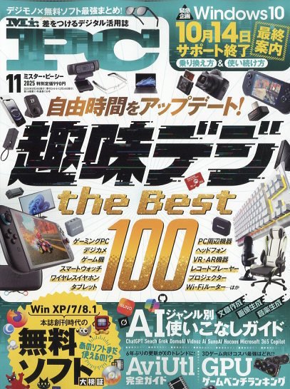 Mr. PC（ミスターピーシー） 2025年11月号 (発売日2025年09月24日) 表紙