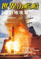 世界の艦船の最新号【2025年11月号 (発売日2025年09月25日