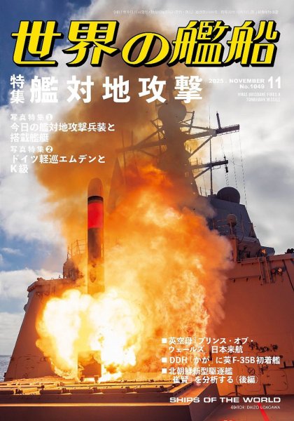 世界の艦船 2025年11月号 (発売日2025年09月25日) 表紙