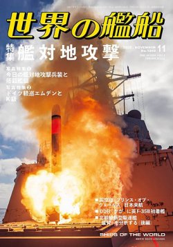 世界の艦船 2025年11月号 (発売日2025年09月25日) 表紙