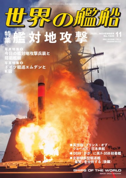 世界の艦船 2025年11月号 (発売日2025年09月25日) 表紙