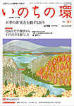 いのちの環 No.187の表紙