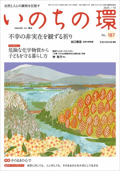 いのちの環 No.187 (発売日2025年09月20日) 表紙