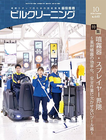 ビルクリーニング 448号 (発売日2025年09月25日) 表紙