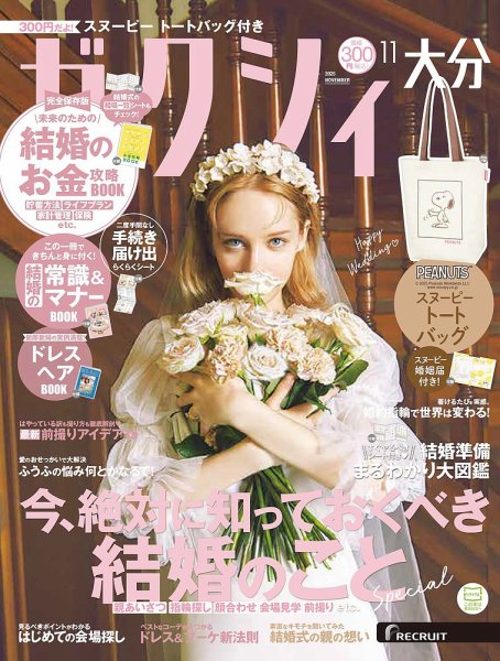 ゼクシィ大分 11月号 (発売日2025年09月22日) 表紙