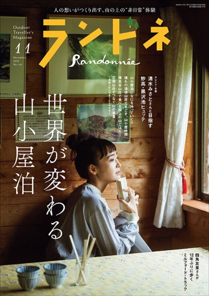 ランドネ 2025年11月号 (発売日2025年09月22日) 表紙