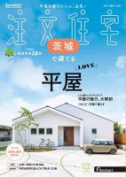 SUUMO注文住宅　茨城で建てる 2025秋冬号 (発売日2025年09月20日) 表紙