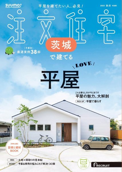 SUUMO注文住宅　茨城で建てる 2025秋冬号 (発売日2025年09月20日) 表紙